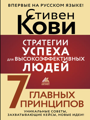 cover image of Стратегии успеха для высокоэффективных людей. 7 главных принципов. Уникальные советы, захватывающие кейсы, новые идеи!